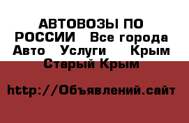 АВТОВОЗЫ ПО РОССИИ - Все города Авто » Услуги   . Крым,Старый Крым